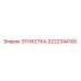 3222344150 ЭТИКЕТКА (Epiroc)