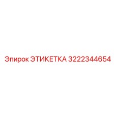3222344654 ЭТИКЕТКА (Epiroc)