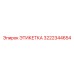 3222344654 ЭТИКЕТКА (Epiroc)