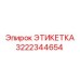 3222344654 ЭТИКЕТКА (Epiroc)