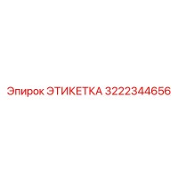 3222344656 ЭТИКЕТКА (Epiroc)