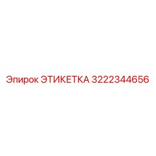 3222344656 ЭТИКЕТКА (Epiroc)
