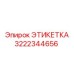 3222344656 ЭТИКЕТКА (Epiroc)