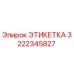 3222345827 ЭТИКЕТКА Epiroc