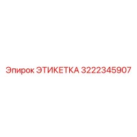 3222345907 ЭТИКЕТКА Epiroc