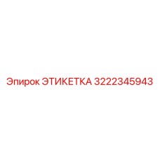 3222345943 ЭТИКЕТКА Epiroc