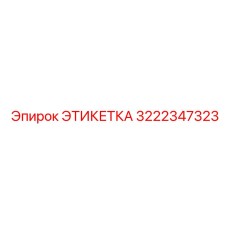 3222347323 ЭТИКЕТКА Epiroc