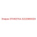 3222989329 ЭТИКЕТКА Epiroc