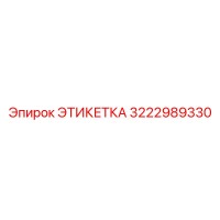 3222989330 ЭТИКЕТКА Epiroc