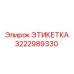 3222989330 ЭТИКЕТКА Epiroc