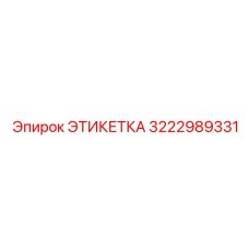 3222989331 ЭТИКЕТКА Epiroc