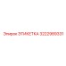 3222989331 ЭТИКЕТКА Epiroc