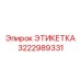 3222989331 ЭТИКЕТКА Epiroc