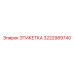 Этикетка с RFID Epiroc артикул 3222989740