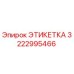 3222995466 ЭТИКЕТКА Epiroc