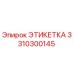 3310300145 ЭТИКЕТКА Epiroc