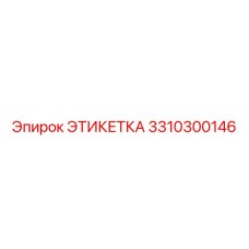3310300146 ЭТИКЕТКА Epiroc