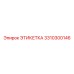 3310300146 ЭТИКЕТКА Epiroc