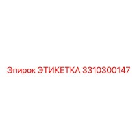 3310300147 ЭТИКЕТКА Epiroc