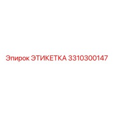3310300147 ЭТИКЕТКА Epiroc