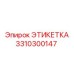 3310300147 ЭТИКЕТКА Epiroc