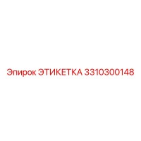 3310300148 ЭТИКЕТКА Epiroc