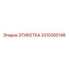 3310300148 ЭТИКЕТКА Epiroc
