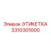 3310301000 ЭТИКЕТКА Epiroc