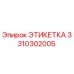3310302005 ЭТИКЕТКА Epiroc