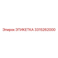 3315262000 ЭТИКЕТКА Epiroc