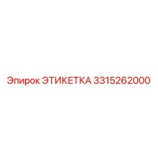 3315262000 ЭТИКЕТКА Epiroc