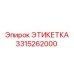 3315262000 ЭТИКЕТКА Epiroc