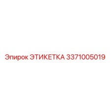 3371005019 ЭТИКЕТКА Epiroc