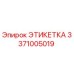 3371005019 ЭТИКЕТКА Epiroc