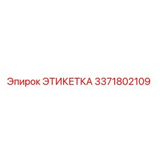 3371802109 ЭТИКЕТКА Epiroc