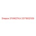3371802109 ЭТИКЕТКА Epiroc