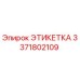 3371802109 ЭТИКЕТКА Epiroc