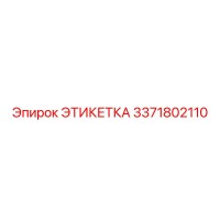 3371802110 ЭТИКЕТКА Epiroc