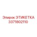3371802110 ЭТИКЕТКА Epiroc