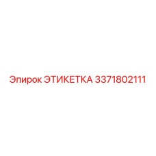 3371802111 ЭТИКЕТКА Epiroc