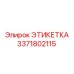 3371802115 ЭТИКЕТКА Epiroc