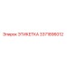 3371896012 ЭТИКЕТКА Epiroc