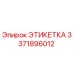 3371896012 ЭТИКЕТКА Epiroc