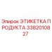 Оригинальная этикетка 3382010827 Epiroc для горного оборудования