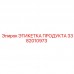 Прочная этикетка продукта 3382010973 Epiroc