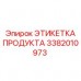 Прочная этикетка продукта 3382010973 Epiroc