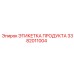 Промышленная этикетка продукта 3382011004 Epiroc