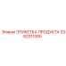 Влагостойкая этикетка продукта 3382011005 Epiroc