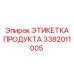 Влагостойкая этикетка продукта 3382011005 Epiroc