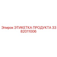 3382011006 ЭТИКЕТКА ПРОДУКТА Epiroc